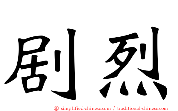 剧烈