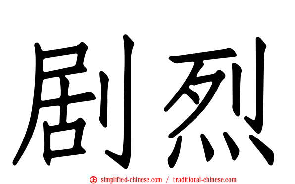 剧烈
