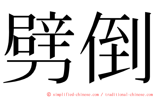 劈倒 ming font