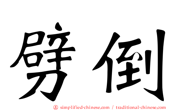 劈倒