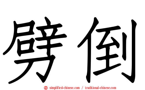 劈倒