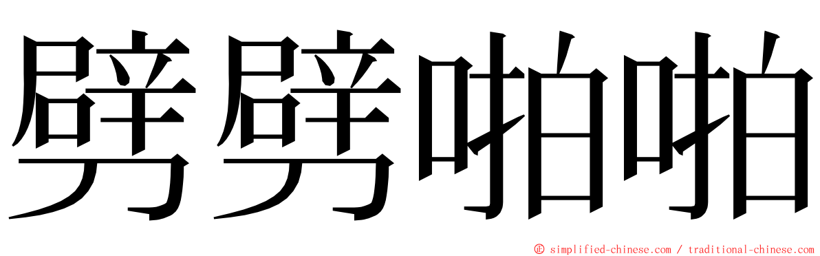 劈劈啪啪 ming font