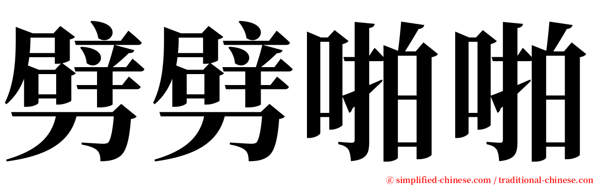 劈劈啪啪 serif font