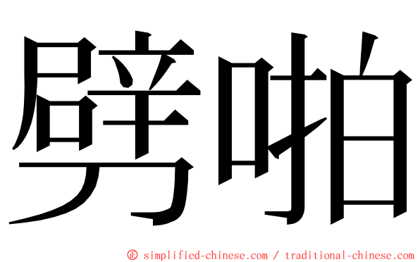 劈啪 ming font