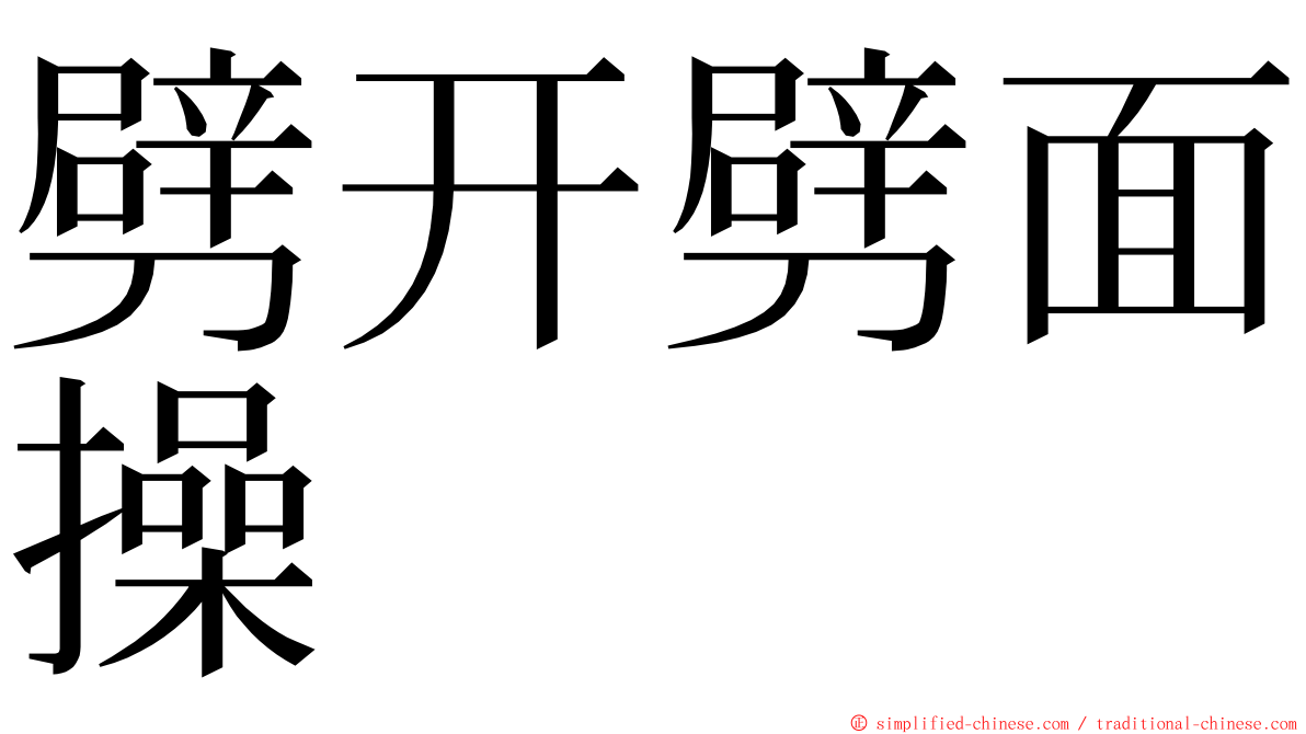 劈开劈面操 ming font