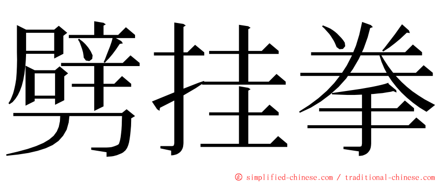 劈挂拳 ming font