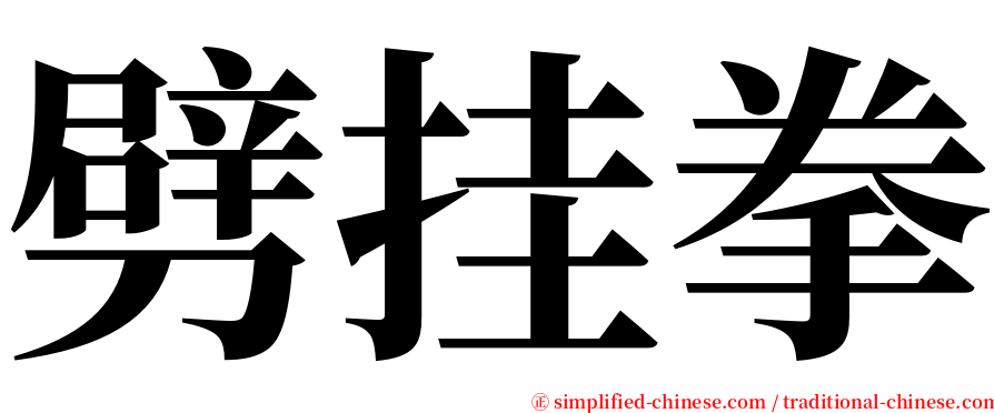 劈挂拳 serif font