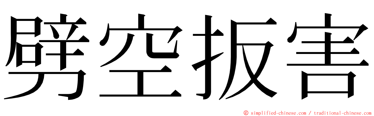 劈空扳害 ming font