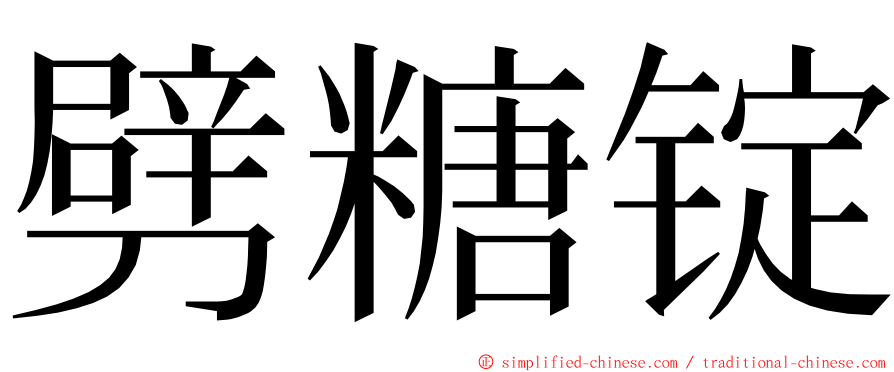 劈糖锭 ming font