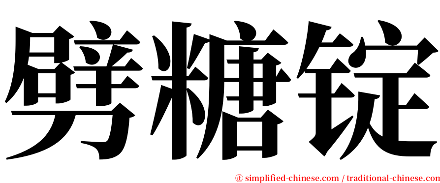 劈糖锭 serif font