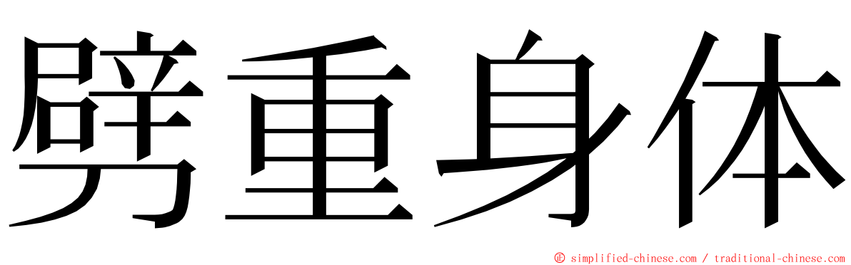 劈重身体 ming font