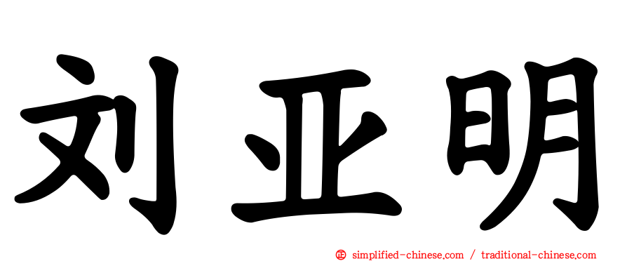 刘亚明