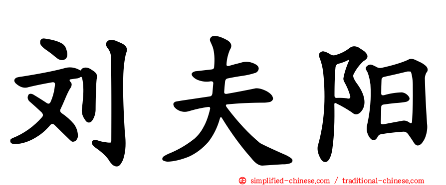 刘夫阳