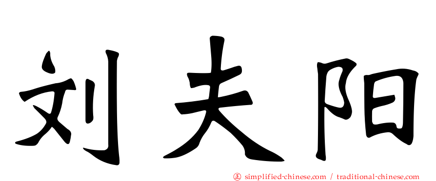 刘夫阳