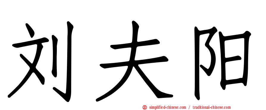 刘夫阳