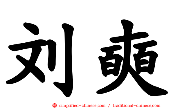 刘奭