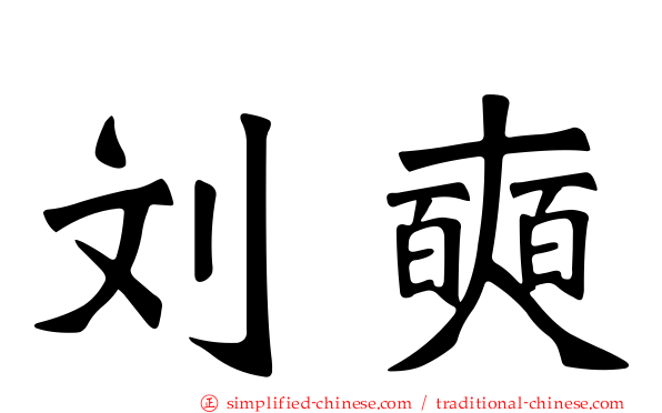 刘奭