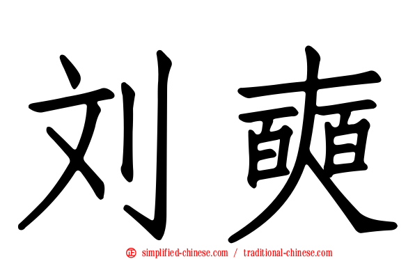 刘奭