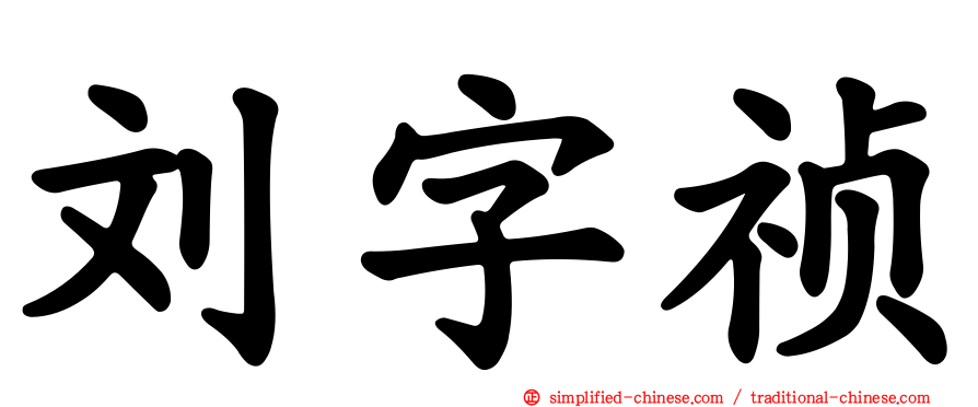 刘字祯