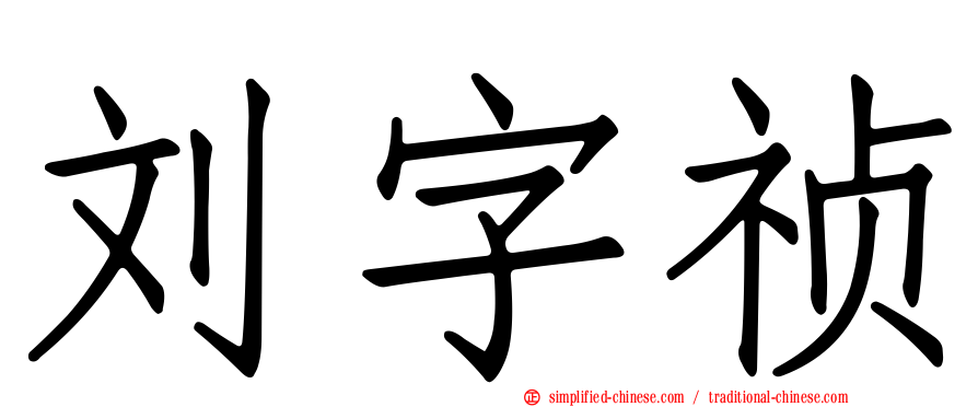 刘字祯