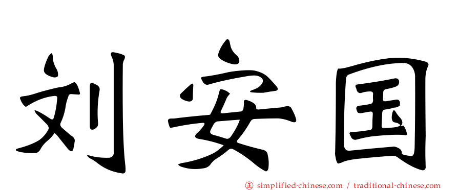 刘安国