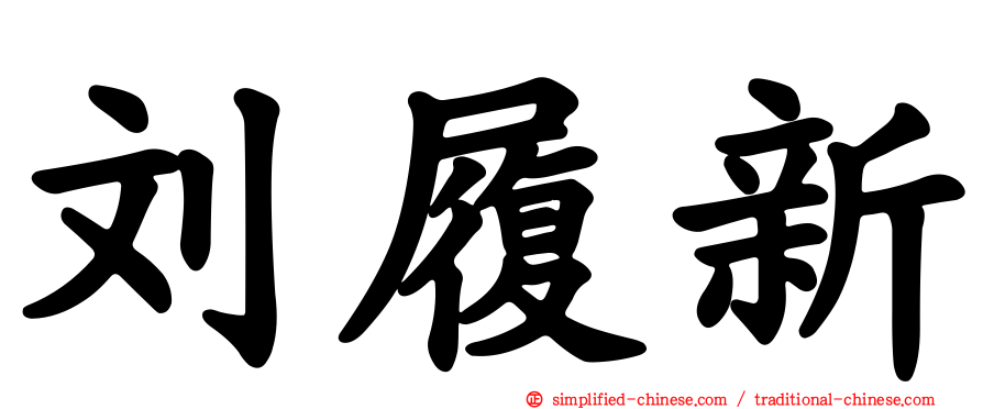 刘履新