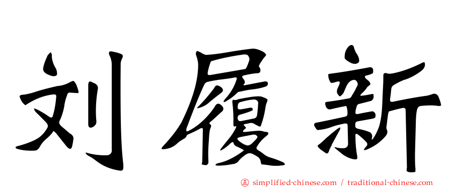 刘履新