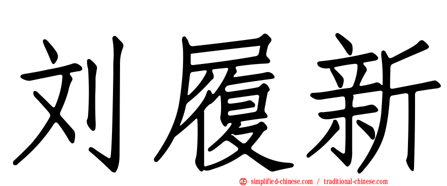 刘履新