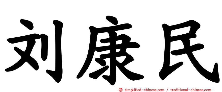 刘康民