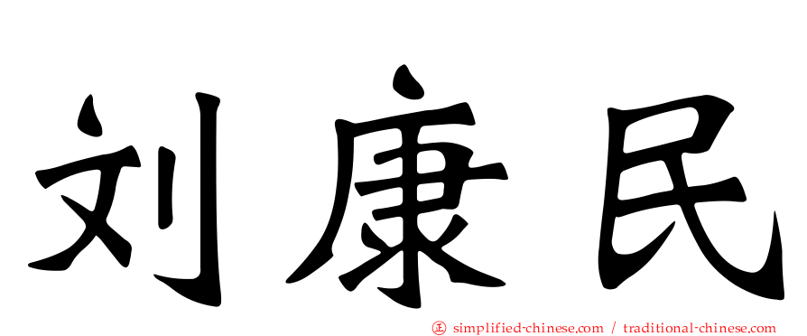 刘康民