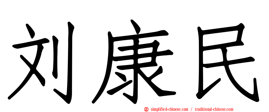刘康民