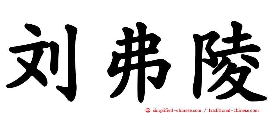 刘弗陵