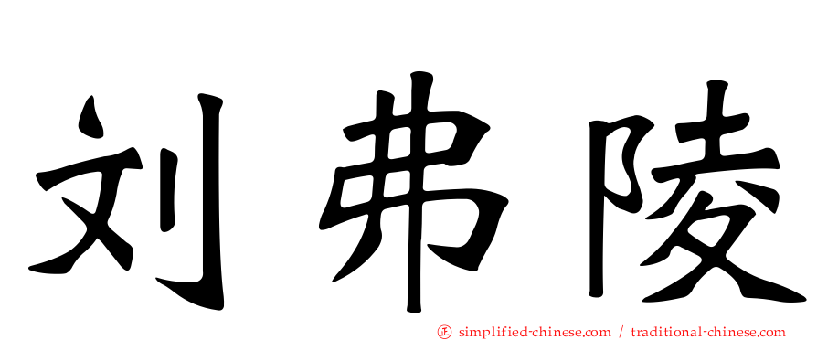 刘弗陵