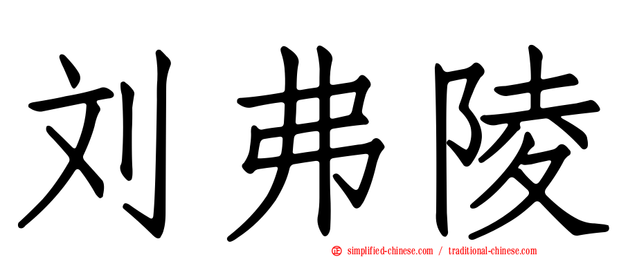 刘弗陵