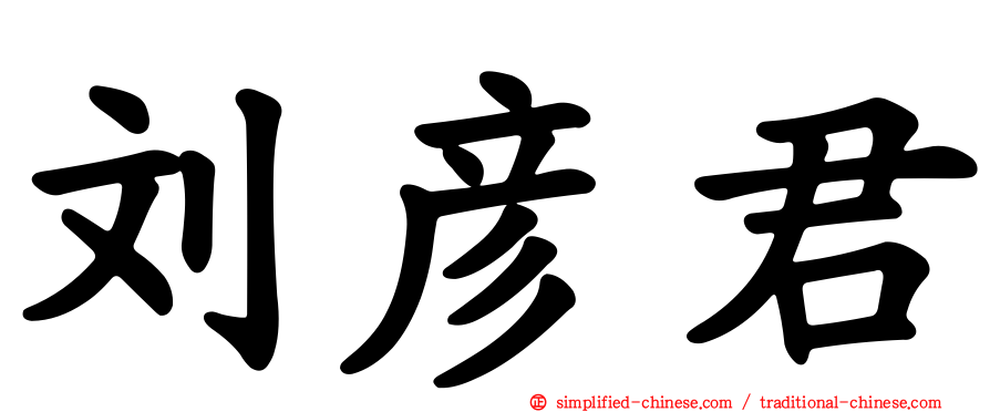 刘彦君