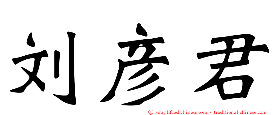 刘彦君