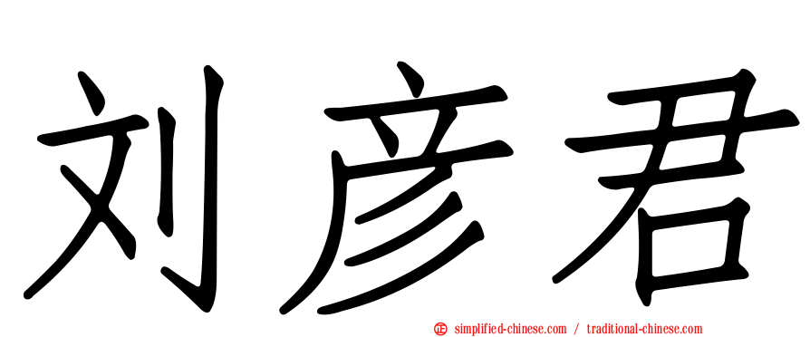 刘彦君