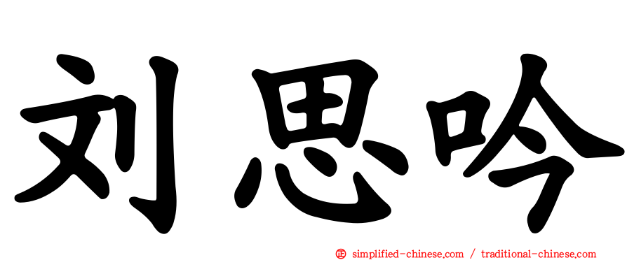刘思吟