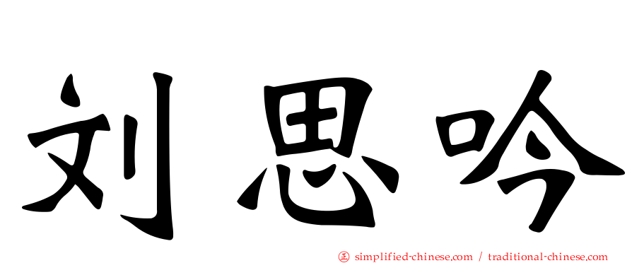 刘思吟
