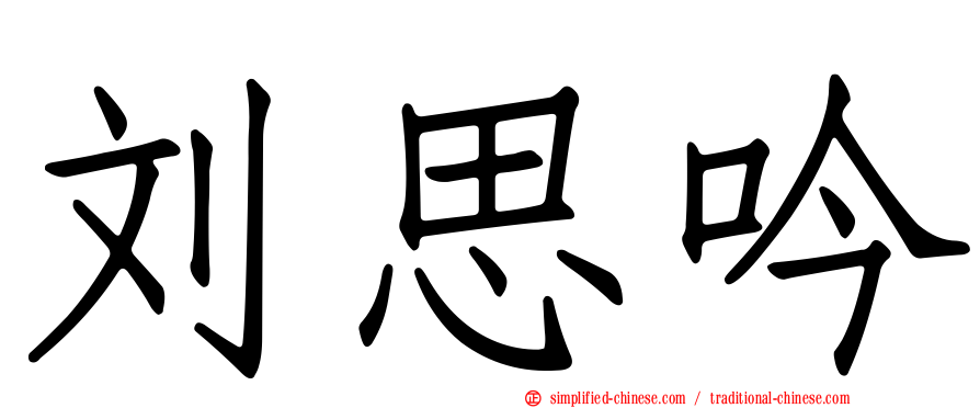 刘思吟