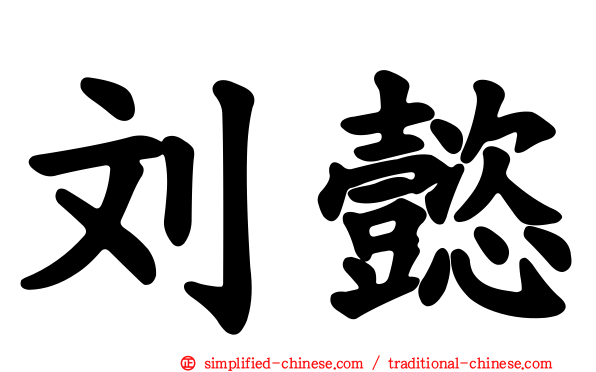 刘懿
