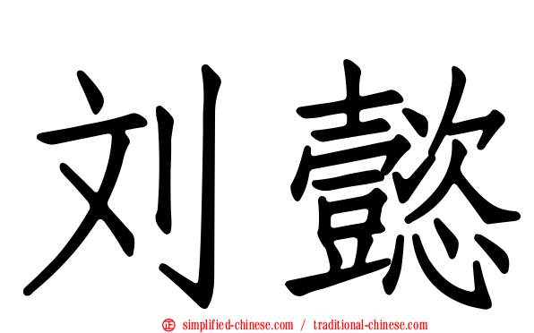 刘懿