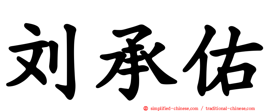 刘承佑