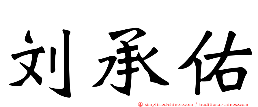 刘承佑