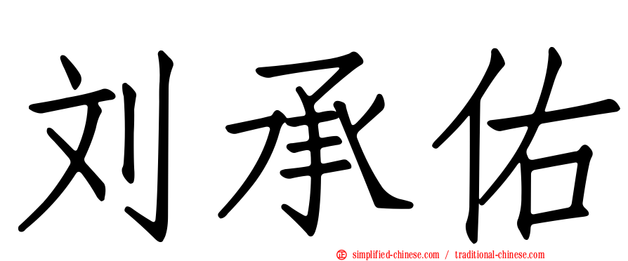 刘承佑
