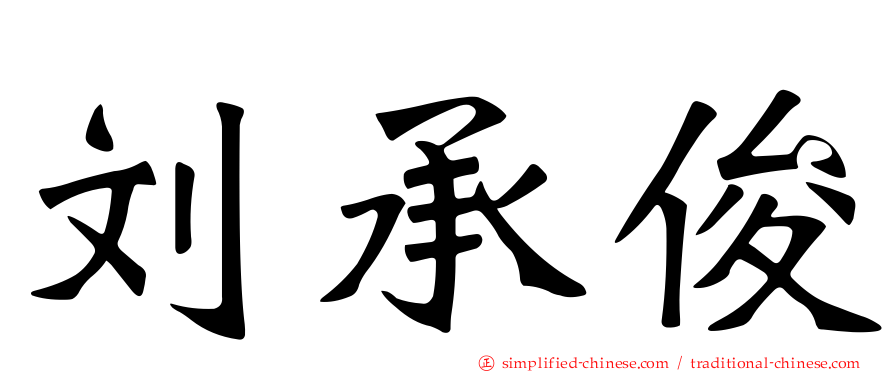 刘承俊