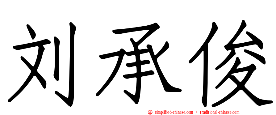 刘承俊