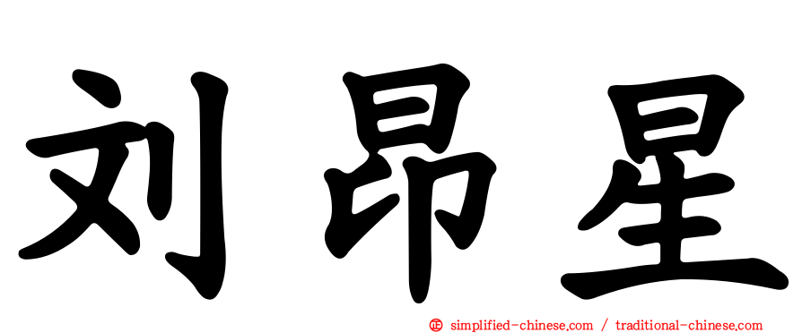 刘昂星