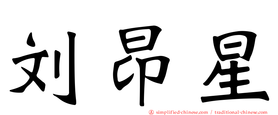 刘昂星