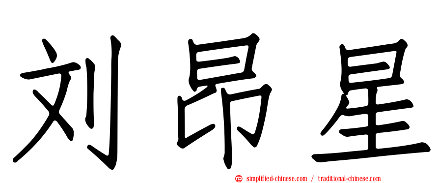 刘昂星